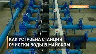 Как устроена станция очистки воды в Майском