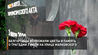 Белгородцы возложили цветы в память о трагедии 3 июля на улице Маяковского