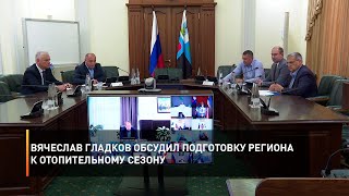 Вячеслав Гладков обсудил подготовку региона к отопительному сезону