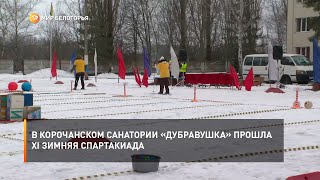 В корочанском санатории «Дубравушка» прошла XI зимняя спартакиада