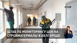 Штаб по мониторингу цен на стройматериалы в Белгороде