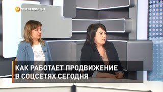 Как работает продвижение в соцсетях сегодня 