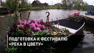 Подготовка к фестивалю «Река в цвету»