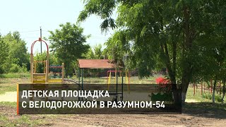 Детская площадка с велодорожкой в Разумном-54