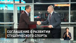 Соглашение о развитии студенческого спорта