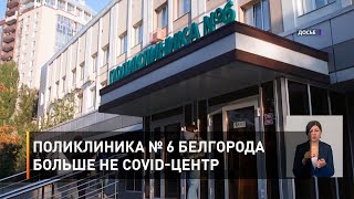 Поликлиника № 6 Белгорода больше не COVID-центр