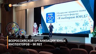 Всероссийской организации юных инспекторов – 50 лет