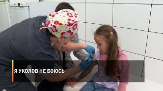 Я уколов не боюсь
