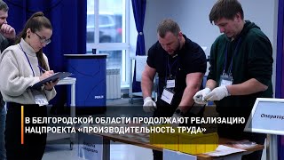В Белгородской области продолжают реализацию нацпроекта «Производительность труда»