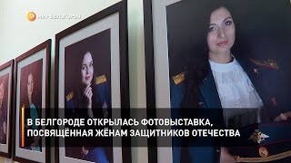 В Белгороде открылась фотовыставка, посвящённая жёнам защитников Отечества