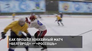 Как прошёл хоккейный матч  «Белгород» — «Россошь»