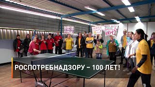 Роспотребнадзору – 100 лет!