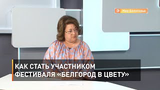 Как стать участником фестиваля «Белгород в цвету»