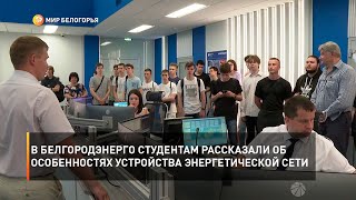 В Белгородэнерго студентам рассказали об особенностях устройства энергетической сети