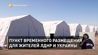 Пункт временного размещения для жителей ЛДНР и Украины