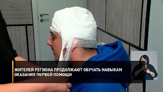 Жителей региона продолжают обучать навыкам оказания первой помощи
