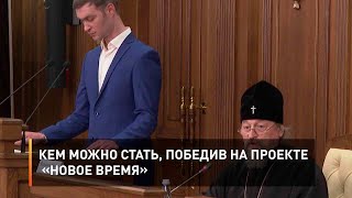 Кем можно стать, победив на проекте «Новое время»
