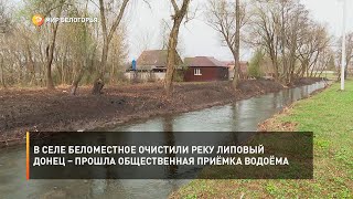 В селе Беломестное очистили реку Липовый Донец – прошла общественная приёмка водоёма