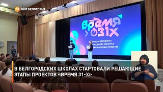 В Белгородских школах стартовали решающие этапы проектов «Время 31-х»