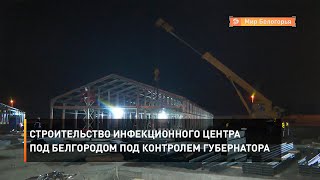 Строительство инфекционного центра под Белгородом под контролем губернатора 