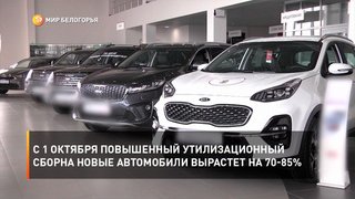 С 1 октября повышенный утилизационный сбор на новые автомобили вырастет на 70-85%