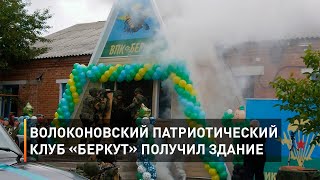 Волоконовский патриотический клуб «Беркут» получил здание