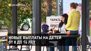 Новые выплаты на детей от 8 до 16 лет 