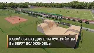 Какой объект для благоустройства выберут волоконовцы