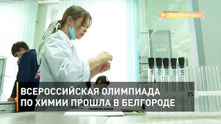 Всероссийская олимпиада по химии прошла в Белгороде