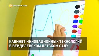 Кабинет инновационных технологий в вейделевском детском саду 