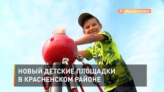 Новый детские площадки в Красненском районе