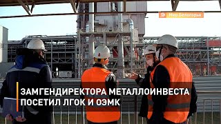 Замгендиректора Металлоинвеста посетил ЛГОК и ОЭМК