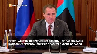 Губернатор на оперативном совещании рассказал о кадровых перестановках в правительстве области
