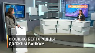 Сколько белгородцы должны банкам