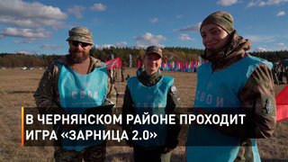 В Чернянском районе проходит игра «Зарница 2.0»