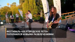 Фестиваль «Белгородское лето» пополнился новыми развлечениями