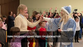 Пора предновогодних чудес продолжается!