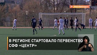 В регионе стартовало первенство СФФ «Центр»