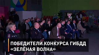 Победители конкурса «Зелёная волна»