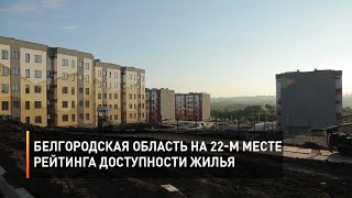Белгородская область на 22-м месте рейтинга доступности жилья