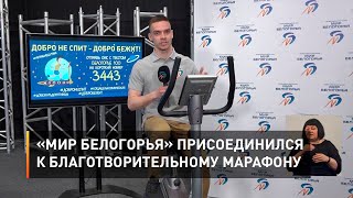 «Мир Белогорья» присоединился к благотворительному марафону