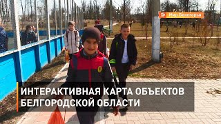 Интерактивная карта объектов Белгородской области