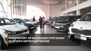 Минпромторг РФ возобновил программу льготного автокредитования