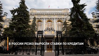 В России резко выросли ставки по кредитам