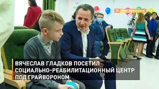 Вячеслав Гладков посетил социально-реабилитационный центр под Грайвороном