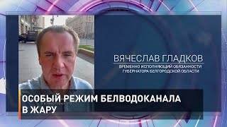 Особый режим Белводоканала в жару