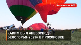 Каким был «Небосвод Белогорья-2021» в Прохоровке Каким был «Небосвод Белогорья-2021» в Прохоровке 