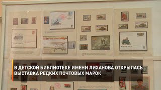 В детской библиотеке имени Лиханова открылась выставка редких почтовых марок 
