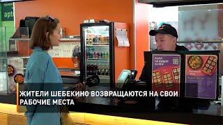 Жители Шебекино возвращаются на свои рабочие места