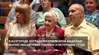 В Белгороде наградили юбилейной медалью Марию Михайловну Рохлину и ветеранов труда